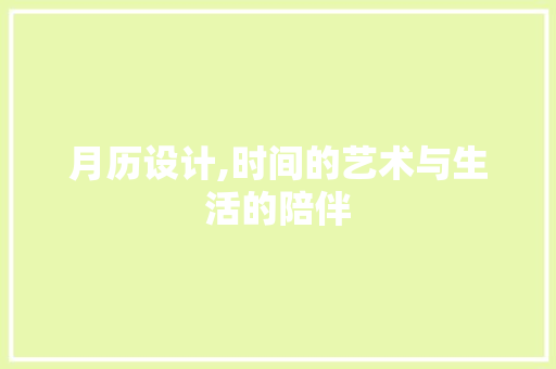 月历设计,时间的艺术与生活的陪伴 月历设计,时间的艺术与生活的陪伴 搜狗SEO