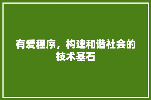 有爱程序，构建和谐社会的技术基石 有爱程序，构建和谐社会的技术基石 百度SEO