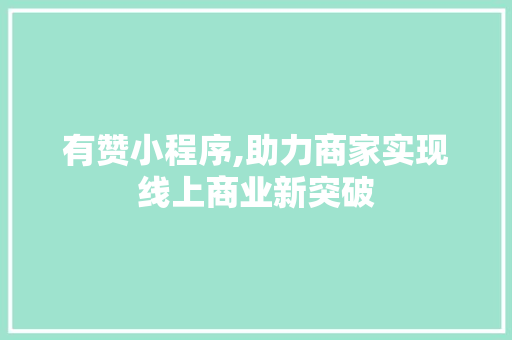有赞小程序,助力商家实现线上商业新突破 有赞小程序,助力商家实现线上商业新突破 网站建设公司