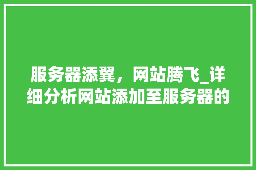 服务器添翼，网站腾飞_详细分析网站添加至服务器的全过程