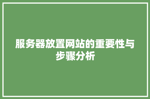 服务器放置网站的重要性与步骤分析 服务器放置网站的重要性与步骤分析 搜狗SEO