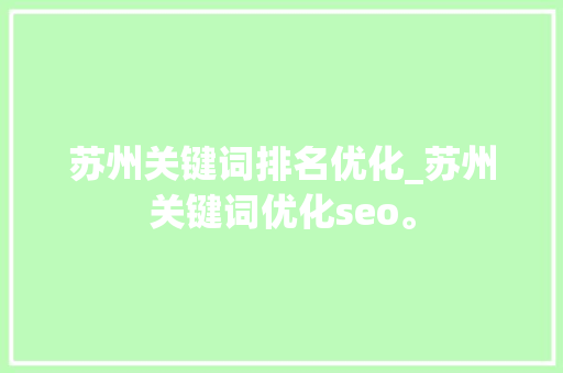苏州关键词排名优化_苏州关键词优化seo。