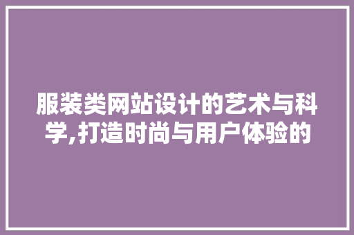 服装类网站设计的艺术与科学,打造时尚与用户体验的完美融合 服装类网站设计的艺术与科学,打造时尚与用户体验的完美融合 搜狗SEO