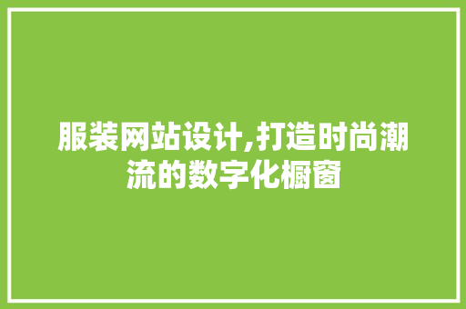 服装网站设计,打造时尚潮流的数字化橱窗