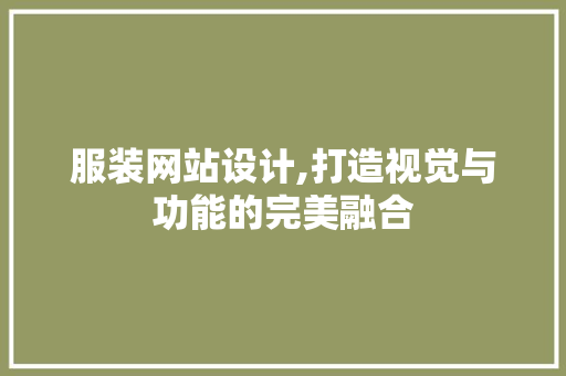 服装网站设计,打造视觉与功能的完美融合 服装网站设计,打造视觉与功能的完美融合 网站建设公司