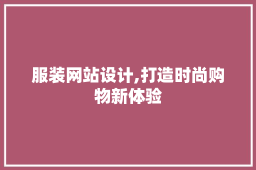 服装网站设计,打造时尚购物新体验 服装网站设计,打造时尚购物新体验 必应SEO