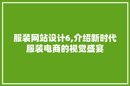 服装网站设计6,介绍新时代服装电商的视觉盛宴 服装网站设计6,介绍新时代服装电商的视觉盛宴 搜狗SEO