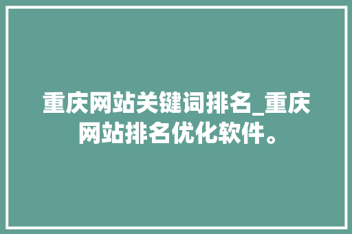 重庆网站关键词排名_重庆网站排名优化软件。 重庆网站关键词排名_重庆网站排名优化软件。 SEO关键词