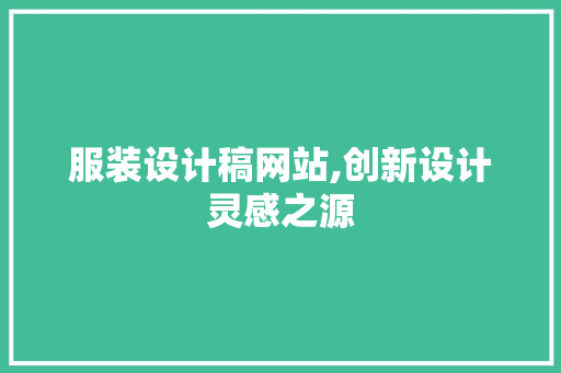 服装设计稿网站,创新设计灵感之源 服装设计稿网站,创新设计灵感之源 百度SEO
