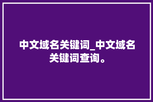 中文域名关键词_中文域名关键词查询。 中文域名关键词_中文域名关键词查询。 SEO关键词