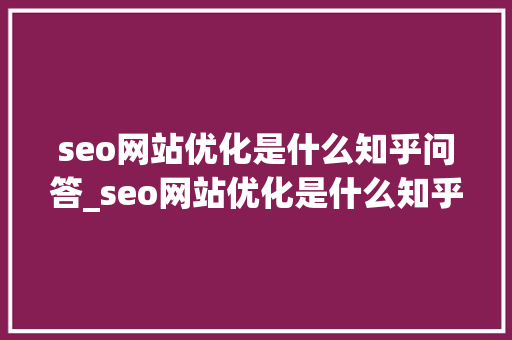 seo网站优化是什么知乎问答_seo网站优化是什么知乎问答的。 seo网站优化是什么知乎问答_seo网站优化是什么知乎问答的。 神马SEO
