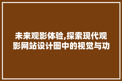 未来观影体验,探索现代观影网站设计图中的视觉与功能革新 未来观影体验,探索现代观影网站设计图中的视觉与功能革新 网站建设公司