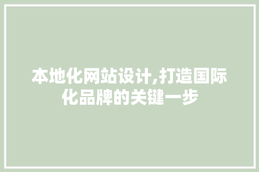本地化网站设计,打造国际化品牌的关键一步 本地化网站设计,打造国际化品牌的关键一步 必应SEO