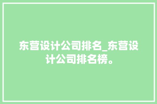 东营设计公司排名_东营设计公司排名榜。 东营设计公司排名_东营设计公司排名榜。 网站建设公司