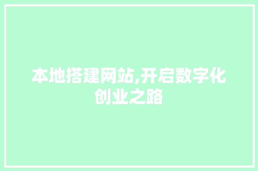 本地搭建网站,开启数字化创业之路 本地搭建网站,开启数字化创业之路 SEO关键词