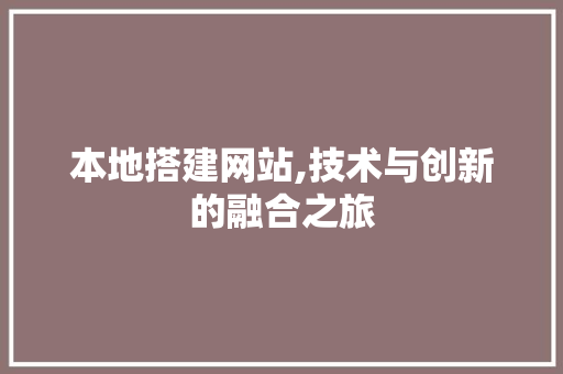 本地搭建网站,技术与创新的融合之旅 本地搭建网站,技术与创新的融合之旅 搜狗SEO
