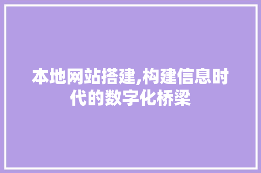 本地网站搭建,构建信息时代的数字化桥梁 本地网站搭建,构建信息时代的数字化桥梁 必应SEO