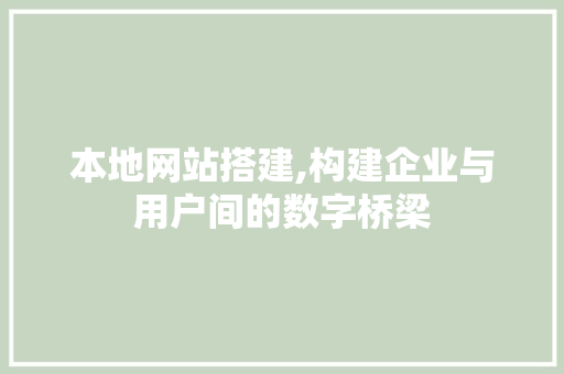 本地网站搭建,构建企业与用户间的数字桥梁 本地网站搭建,构建企业与用户间的数字桥梁 SEO关键词