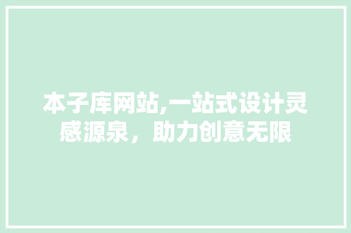 本子库网站,一站式设计灵感源泉，助力创意无限