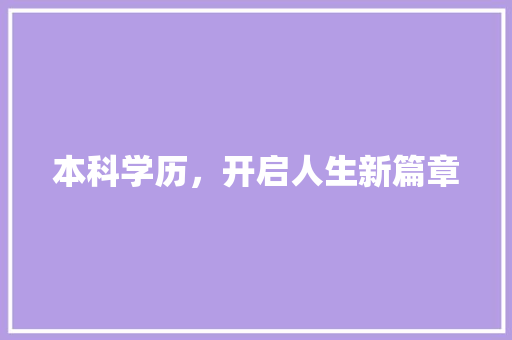 本科学历，开启人生新篇章 本科学历，开启人生新篇章 神马SEO