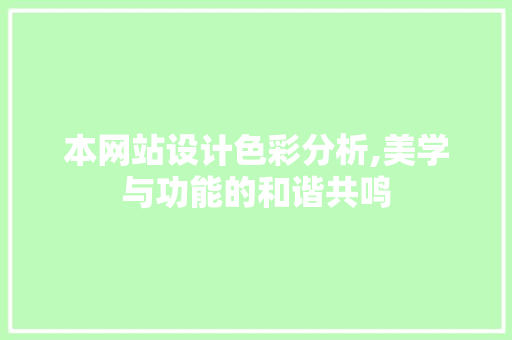 本网站设计色彩分析,美学与功能的和谐共鸣 本网站设计色彩分析,美学与功能的和谐共鸣 百度SEO