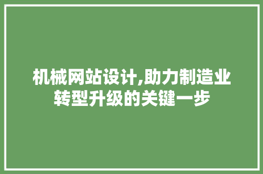 机械网站设计,助力制造业转型升级的关键一步
