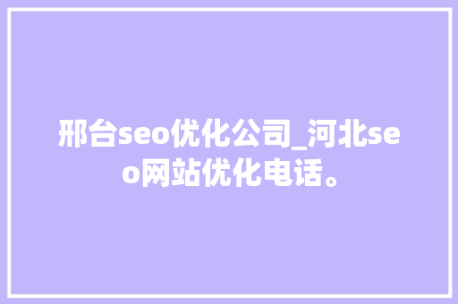 邢台seo优化公司_河北seo网站优化电话。 邢台seo优化公司_河北seo网站优化电话。 网站建设公司