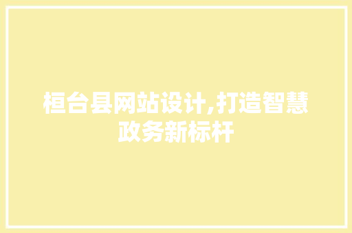 桓台县网站设计,打造智慧政务新标杆 桓台县网站设计,打造智慧政务新标杆 SEO关键词