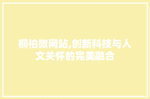 桐柏微网站,创新科技与人文关怀的完美融合