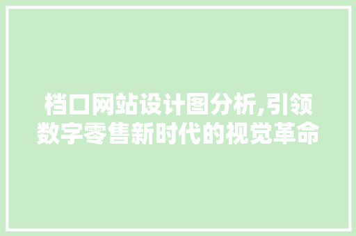 档口网站设计图分析,引领数字零售新时代的视觉革命 档口网站设计图分析,引领数字零售新时代的视觉革命 SEO关键词
