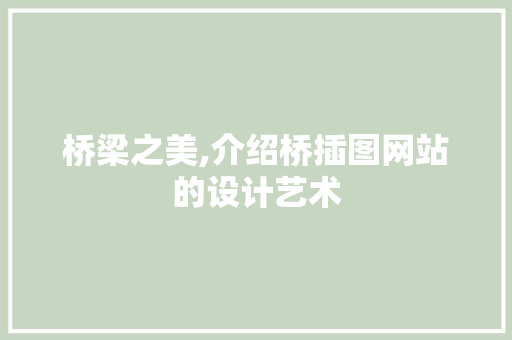 桥梁之美,介绍桥插图网站的设计艺术 桥梁之美,介绍桥插图网站的设计艺术 搜狗SEO