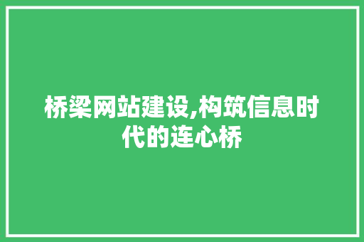 桥梁网站建设,构筑信息时代的连心桥 桥梁网站建设,构筑信息时代的连心桥 百度SEO