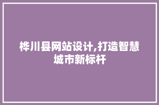 桦川县网站设计,打造智慧城市新标杆 桦川县网站设计,打造智慧城市新标杆 神马SEO