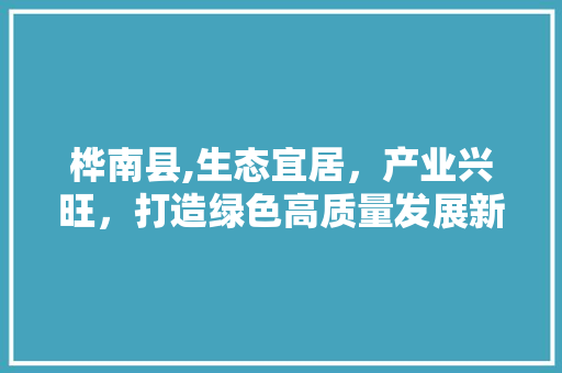 桦南县,生态宜居，产业兴旺，打造绿色高质量发展新标杆 桦南县,生态宜居，产业兴旺，打造绿色高质量发展新标杆 SEO关键词