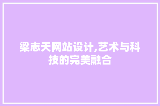梁志天网站设计,艺术与科技的完美融合
