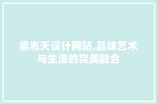 梁志天设计网站,品味艺术与生活的完美融合