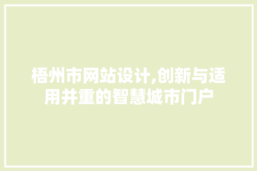 梧州市网站设计,创新与适用并重的智慧城市门户