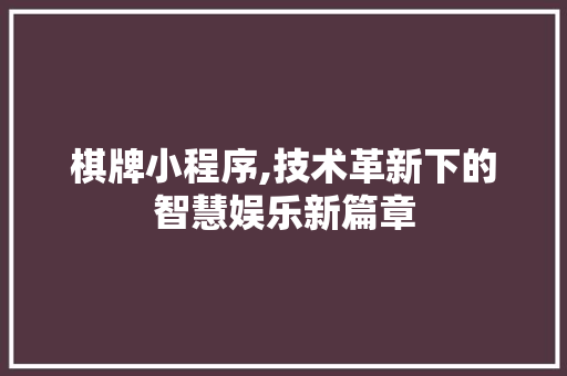 棋牌小程序,技术革新下的智慧娱乐新篇章 棋牌小程序,技术革新下的智慧娱乐新篇章 网站建设公司