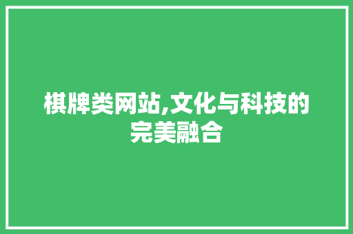棋牌类网站,文化与科技的完美融合 棋牌类网站,文化与科技的完美融合 必应SEO
