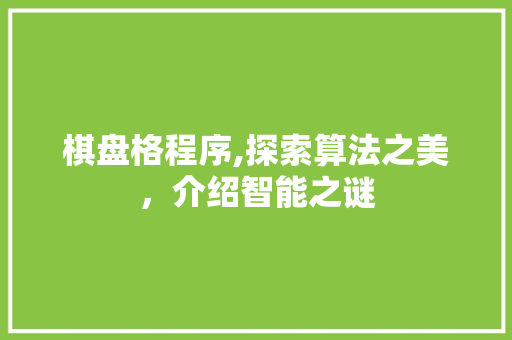 棋盘格程序,探索算法之美，介绍智能之谜 棋盘格程序,探索算法之美，介绍智能之谜 网站建设公司