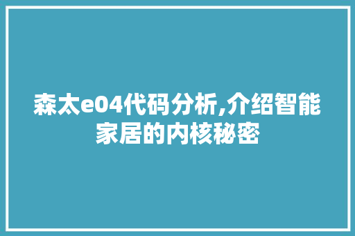 森太e04代码分析,介绍智能家居的内核秘密 森太e04代码分析,介绍智能家居的内核秘密 搜狗SEO