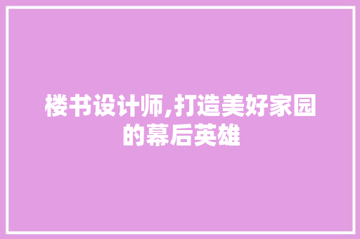 楼书设计师,打造美好家园的幕后英雄 楼书设计师,打造美好家园的幕后英雄 百度SEO