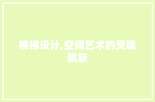 楼梯设计,空间艺术的灵魂跳跃 楼梯设计,空间艺术的灵魂跳跃 神马SEO