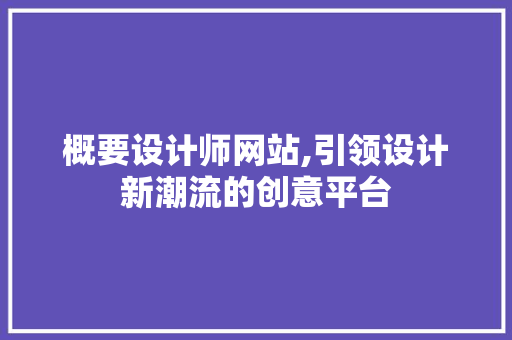概要设计师网站,引领设计新潮流的创意平台 概要设计师网站,引领设计新潮流的创意平台 百度SEO