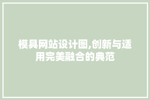 模具网站设计图,创新与适用完美融合的典范 模具网站设计图,创新与适用完美融合的典范 必应SEO