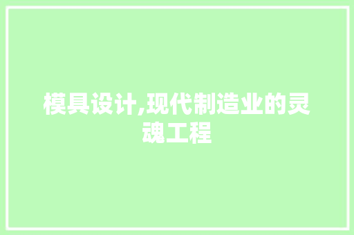 模具设计,现代制造业的灵魂工程 模具设计,现代制造业的灵魂工程 必应SEO