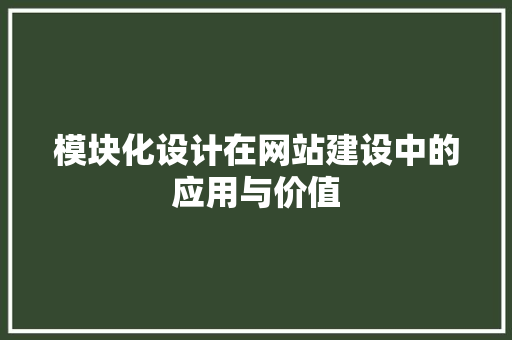 模块化设计在网站建设中的应用与价值 模块化设计在网站建设中的应用与价值 SEO关键词