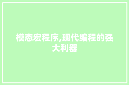 模态宏程序,现代编程的强大利器 模态宏程序,现代编程的强大利器 网站建设公司