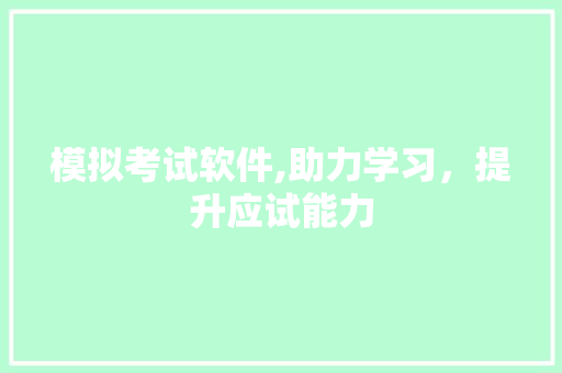 模拟考试软件,助力学习，提升应试能力 模拟考试软件,助力学习，提升应试能力 SEO关键词