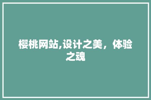 樱桃网站,设计之美，体验之魂 樱桃网站,设计之美，体验之魂 必应SEO
